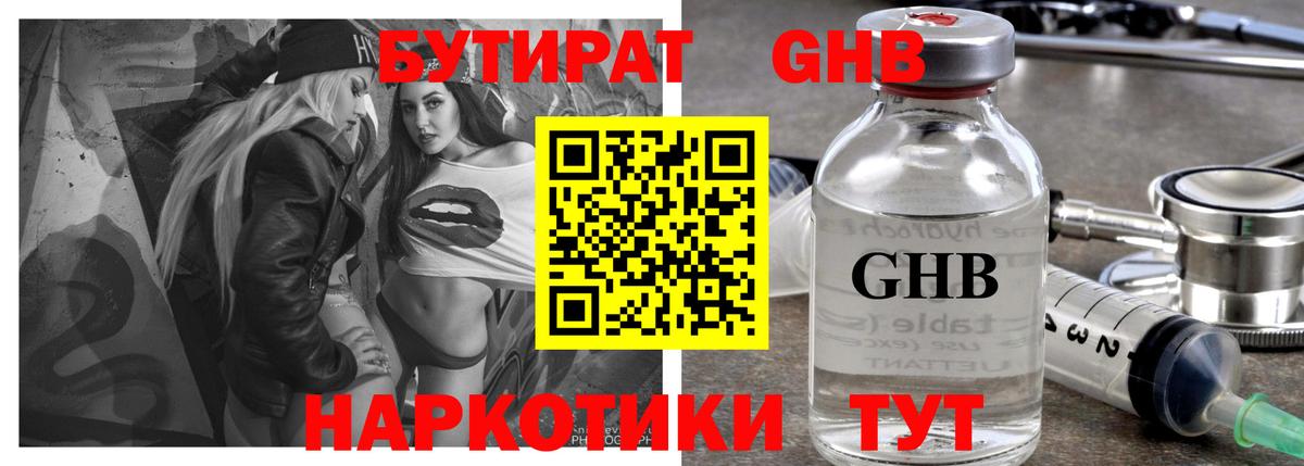 БУТИРАТ  Нерюнгри  Бутират GHB 